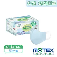 在飛比找PChome24h購物優惠-【MOTEX 摩戴舒】C型醫用口罩 幼幼款 藍色(50片/盒