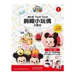 迪士尼TSUM TSUM鉤織小玩偶大集合2017第1期