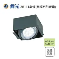 在飛比找樂天市場購物網優惠-舞光 無邊框 AR111 1燈 四角崁燈 方形崁燈 盒燈 空