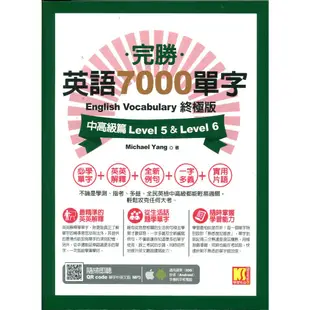 二手書／完勝英語7000單字終極版中高級篇Level 5&Level6／凱信企管／9789869966931