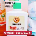 🔸依必朗🔸抗菌洗手乳220ML💯出清效期2026/06/23✔公司貨📣滿千免運