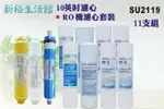 【新裕生活館】10英吋RO純水機年份濾心淨水器.濾水器.軟水器.魚缸濾水.RO純水機(貨號SU2119)