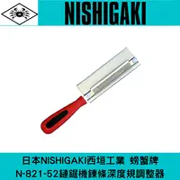 在飛比找樂天市場購物網優惠-日本NISHIGAKI 西垣工業螃蟹牌 N-821-52鏈鋸