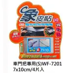 象皮貼 隱形防刮保護膜 防撞膜 透明膜 車門把專用 S號7X10公分 WF7201