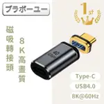 【百寶屋】USB4.0 TYPE-C公轉母 40GBPS 8K/60HZ/PD快充磁吸轉接頭 直頭