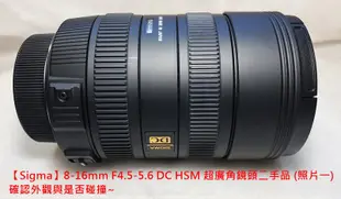 出售「二手」【Sigma】8-16mm F4.5-5.6 DC HSM 超廣角鏡頭(公司貨)