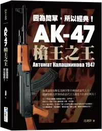 在飛比找博客來優惠-AK-47 槍王之王：因為簡單，所以經典!