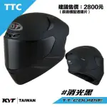 ＊安全帽小舖＊KYT 安全帽 全罩  TTCOURSE 素色 消光黑 TTC 平黑