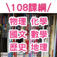 在飛比找蝦皮購物優惠-二手.ᐟ.ᐟ108課綱 文科理科學測用書 高中龍騰課本參考書