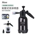 【MASS】手動氣壓式泡沫噴壺 2L 高壓噴壺 高壓噴水瓶 洗車淨車泡沫噴壺(帶泄壓閥)