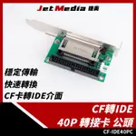 現貨開發票 CF卡 轉 IDE 轉接板 40P 公頭 轉接卡 記憶卡 工業用 高速讀卡器 (含後機箱鐵片)