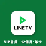 LINE TV 序號卡 VIP年卡 12個月會員