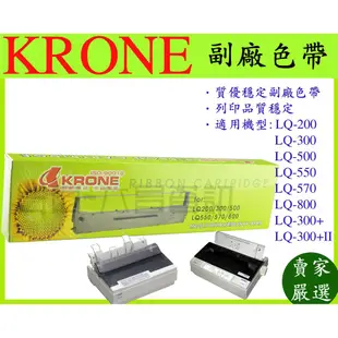 KRONE 點陣印表機 副廠色帶 相容色帶 Epson LQ300 LQ-300+ LQ-300+II LQ310