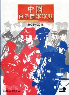 中國百年陸軍軍服1905-2018