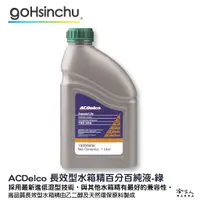 在飛比找蝦皮商城優惠-ACDelco 濃縮 100% 水箱精 綠色 1L k223