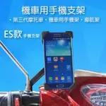 團購網@第三代 機車手機支架-ES款 把手型 導航架 自行車 手機架 四爪 四角 鷹爪 機車 檔車 四爪手機座