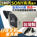 現貨 台灣製 5MP 500萬 日夜全彩 防護罩型 夜視全彩星光攝影機 黑光 監視器攝影機 防水槍型 4MM