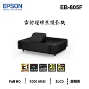 EPSON EB-805F 雷射超短焦投影機