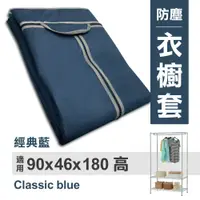 在飛比找蝦皮購物優惠-【可超取】衣櫥布套 90x46x180cm (經典藍) 不織