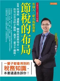 在飛比找iRead灰熊愛讀書優惠-節稅的布局（2021～2022年版）：搞懂所得稅、遺產稅、贈