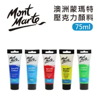 在飛比找PChome24h購物優惠-澳洲 Mont Marte 蒙瑪特 壓克力顏料 18色 75