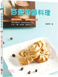 在飛比找三民網路書店優惠-百變烤箱料理