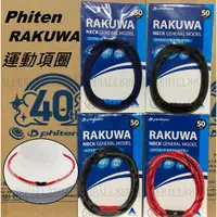 在飛比找蝦皮購物優惠-日本製 phiten 銀谷 RAKUWA 項圈 運動 棒球 