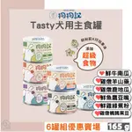 護眼護膚免費送🐾 6罐優惠區 狗狗說 TASTY 犬用主食罐 成犬 雞肉 牛肉 鹿肉 鵪鶉 鮮魚 狗罐頭 狗主食 165