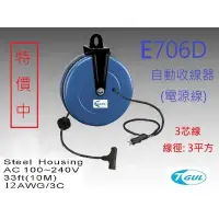 在飛比找蝦皮購物優惠-E706D 10米長 自動收線器、自動捲線輪、電源線、插頭、