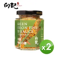 在飛比找蝦皮商城優惠-【向記】青蔥吻魚XO醬(小辣)170g/罐 2入組