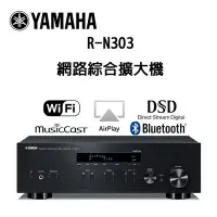 在飛比找Yahoo!奇摩拍賣優惠-YAMAHA 網路 HiFi R-N303 綜合擴大機