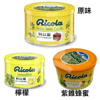 在飛比找蝦皮購物優惠-利口樂 RICOLA 罐裝 原味 / 檸檬 / 紫錐蜂蜜 喉