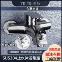 在飛比找蝦皮購物優惠-[菲勒衛浴] 台灣現貨 SUS304不鏽鋼沐浴龍頭 無鉛 4