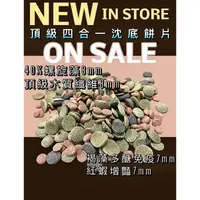 在飛比找蝦皮購物優惠-頂級四合一沈底飼料 沈底飼料 沉底飼料 底棲飼料 適用 底棲