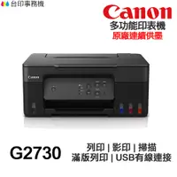 在飛比找蝦皮商城優惠-Canon PIXMA G2730 多功能印表機《原廠連續供