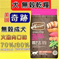 在飛比找樂天市場購物網優惠-美國 Merrick 奇跡 天然 無榖 狗 飼料【火雞肉口味