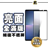 在飛比找蝦皮購物優惠-Sony 全膠滿版玻璃貼 螢幕保護貼 適用Xperia 1 