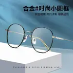 台灣出貨 ✍ 時尚網紅金屬復古眼鏡架精緻雙色電鍍日系橢圓框眼鏡框女