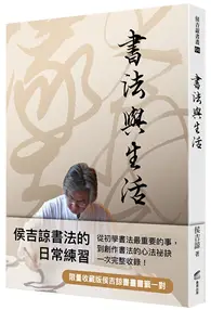 在飛比找TAAZE讀冊生活優惠-書法與生活 (二手書)