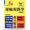 高普特考【運輸規劃學（含概要）】（運輸大師提點，考題精準分析）(初版) (電子書)