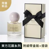 在飛比找PChome24h購物優惠-Jo Malone 星玉蘭香水(50ml)東方花園系列