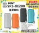 現貨【領券再折】開發票 SONY SRS-XE200 SRSXE200 藍芽喇叭 小雅3C台北