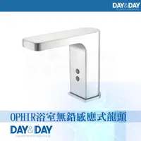 在飛比找鮮拾優惠-【DAY&DAY】 OPHIR浴室無鉛感應式水龍頭(EA-3