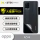 【大螢膜PRO】OPPO A54 全膠背蓋保護貼 環保無毒 保護膜-3D碳纖維 (7.2折)
