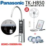 在飛比找遠傳friDay購物優惠-Panasonic 國際牌櫥下型鹼性離子整水器TK-HB50