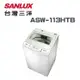 【SANLUX 台灣三洋】ASW-113HTB 媽媽樂11KG 單槽定頻洗衣機(含基本安裝)