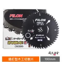 在飛比找蝦皮購物優惠-FILON｜釘型 木工鋸片｜規格 190mm * 50T ｜