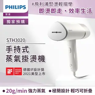 Philips 飛利浦 手持式蒸汽掛燙機 白金/STH3020(手持式熨斗)