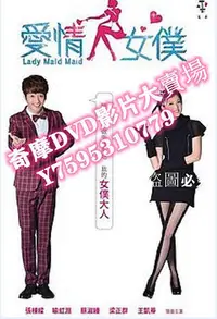 在飛比找Yahoo!奇摩拍賣優惠-DVD專賣店 2012臺劇 愛情女僕 張棟梁/喻虹淵 國語中