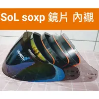 在飛比找蝦皮購物優惠-Sol安全帽 Sol SoxP so-xP 原廠配件 鏡片 